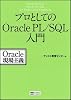 プロとしてのOracle PL/SQL入門