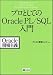 プロとしてのOracle PL/SQL入門