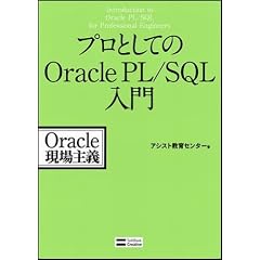 プロとしてのOracle PL/SQL入門