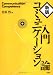 入門コミュニケーション論