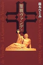 聖戦ヴァンデ〈下〉