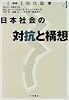 日本社会の対抗と構想 (講座 現代日本)