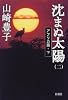 沈まぬ太陽〈2〉アフリカ篇(下)