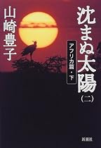 沈まぬ太陽〈2〉アフリカ篇(下)