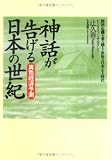 神話が告げる日本の世紀―異色経済予測の画像