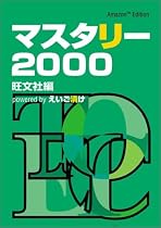 マスタリー2000 powered by えいご漬け~Amazon Edition~