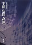平面 空間 身体