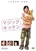 F4 Film Collection マジック・キッチン [DVD]