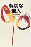 書評 特別な他人 by Kurara