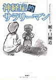 神経症的サラリーマン