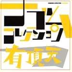 有頂天 ナゴムコレクション