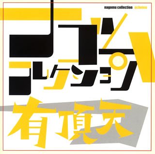 有頂天 ナゴムコレクション