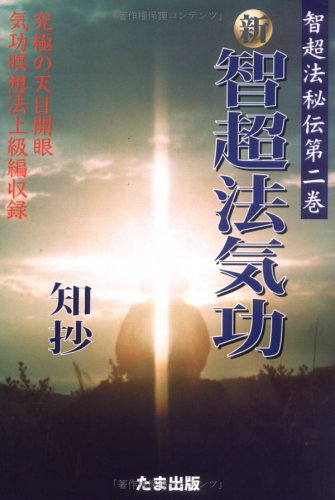 新・智超法気功―智超法秘伝〈第2巻〉 (智超法秘伝 (第2巻))