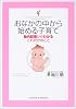 おなかの中から始める子育て―胎内記憶からわかるこれだけのこと