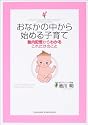おなかの中から始める子育て―胎内記憶からわかるこれだけのこと