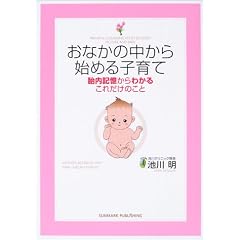 おなかの中から始める子育て―胎内記憶からわかるこれだけのこと
