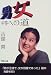 男女平等への道