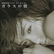 星野真里ベスト・コレクション~ガラスの翼