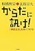からだに訊け!―「禅的生活」を身につける