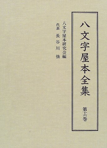 八文字屋本全集〈第16巻〉
