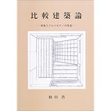 比較建築論―利休とアルベルティの作意