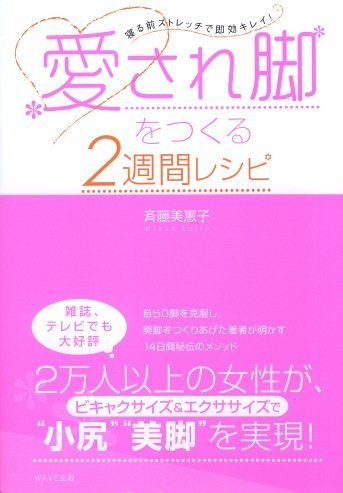 愛され脚をつくる2週間レシピ―寝る前ストレッチで即効キレイ!画像