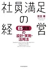 社員満足の経営―ES調査...