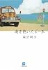 海を抱いたビー玉 (小学館文庫)