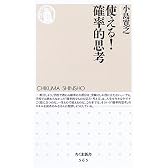 使える!確率的思考 (ちくま新書)