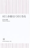 村上春樹はくせになる (朝日新書)