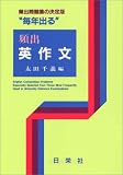 毎年出る頻出英作文