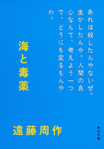 海と毒薬 (角川文庫)