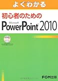 よくわかる 初心者のための Microsoft Power Point 2010