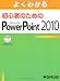 よくわかる 初心者のための Microsoft  Power Point 2010