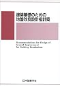 建築基礎のための地盤改良設計指針案