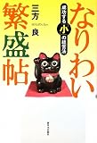 なりわい繁盛帖―成功する「小」の経営法