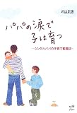 パパの涙で子は育つ―シングルパパの子育て奮闘記