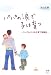 パパの涙で子は育つ―シングルパパの子育て奮闘記