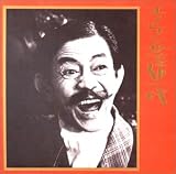 エノケン芸道一代