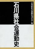 石川県社会運動史/