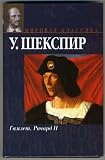 Hamlet; The Tragicall Historie of Hamlet, Prince of Denmarke, 1602 - Richard II; The Tragedie of King Richard the Second (play), 1595 (IN RUSSIAN LANGUAGE) / (??????)