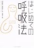 はじめての呼吸法
