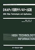 DNAチップ活用テクノロジーと応用 (バイオテクノロジーシリーズ)の画像