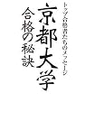 京都大学合格の秘訣―トップ合格者...