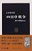 日中戦争―和平か戦線拡大か (中公新書)