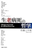 生老病死の哲学