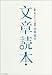 文章読本―文豪に学ぶテクニック講座 (中公文庫)