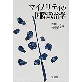 マイノリティの国際政治学