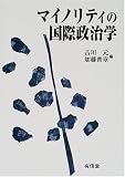マイノリティの国際政治学