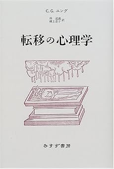 転移の心理学